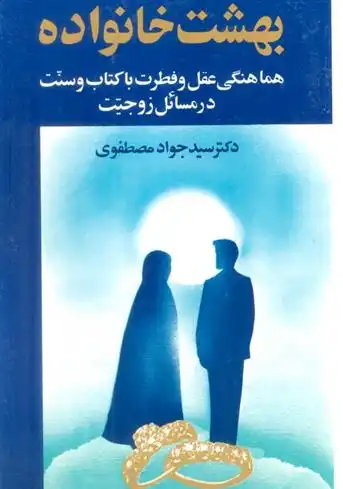دانلود pdf کتاب بهشت خانواده 1 جواد مصطفوی