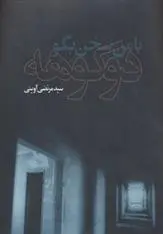 دانلود pdf کتاب با من سخن بگو دوکوهه مرتضی آوینی