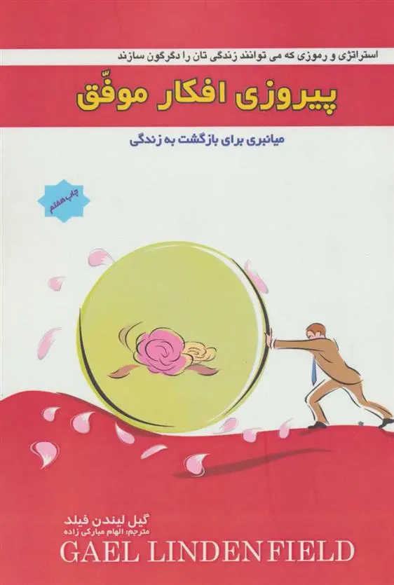 دانلود pdf کتاب پیروزی افکار موفق گیل لیندن فیلد