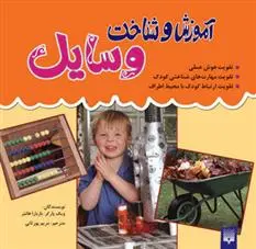 خرید و قیمت کتاب آموزش و شناخت وسایل اثر ویکتوریا پارکر