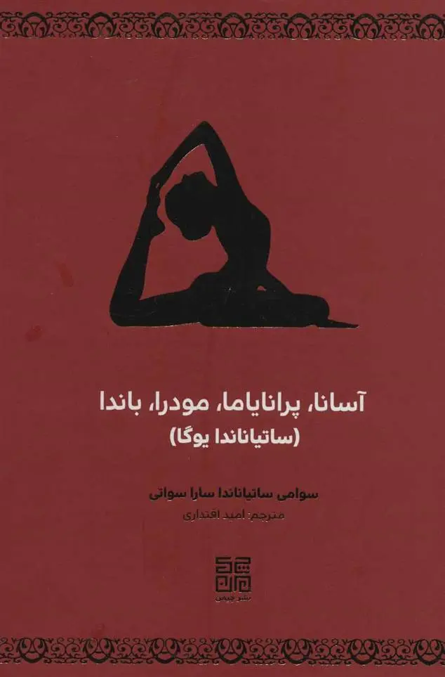 دانلود pdf کتاب آسانا، پرانایاما، مودرا، باندا سوامی ساتیاناندا ساراسواتی