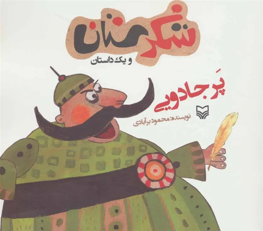 دانلود pdf کتاب پر جادویی جواد راهنما