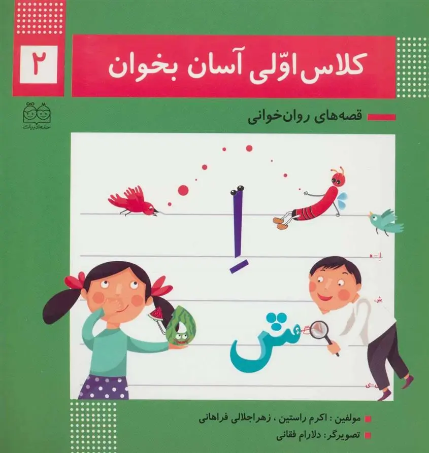 دانلود pdf کتاب کلاس اولی آسان بخوان 2 اکرم راستین