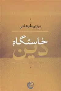 دانلود pdf کتاب خاستگاه دین بیژن طرهانی