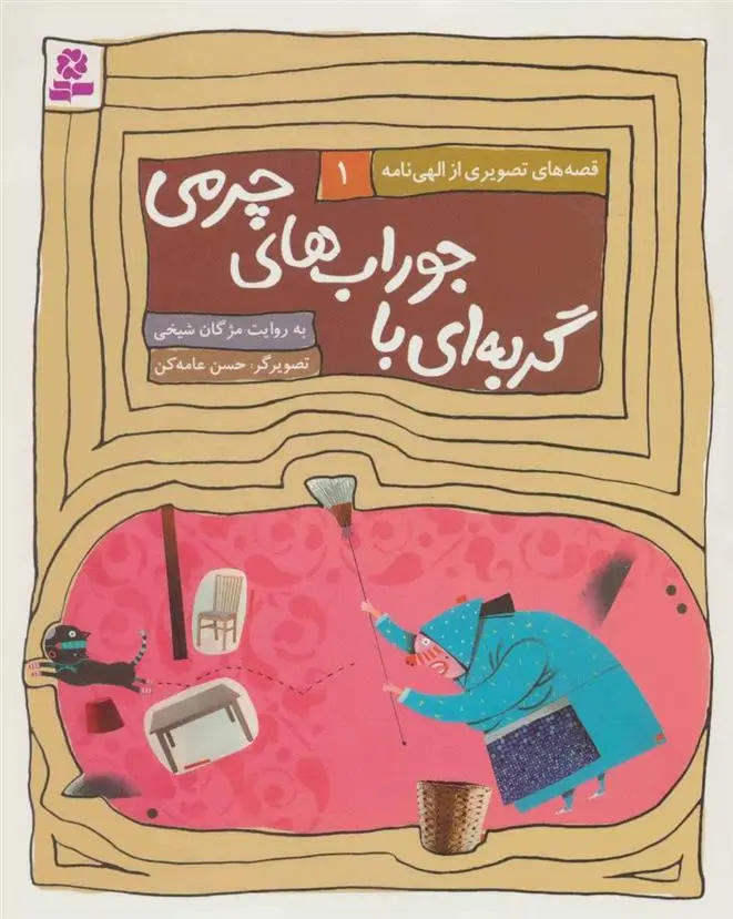 دانلود pdf کتاب گربه ای با جوراب های چرمی مژگان شیخی