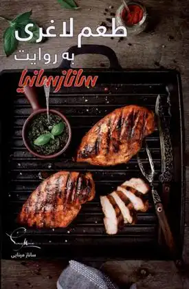 دانلود pdf کتاب طعم لاغری به روایت ساناز سانیا ساناز مینایی