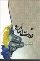 دانلود pdf کتاب قدرت انگاره احد فرامرز قراملکی