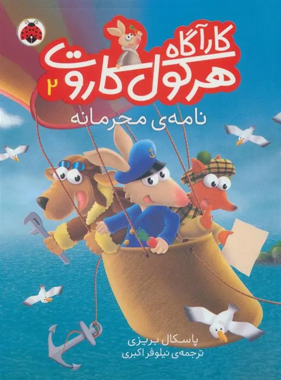 دانلود pdf کتاب کارآگاه هرکول کاروت 2 پاسکال بریزی
