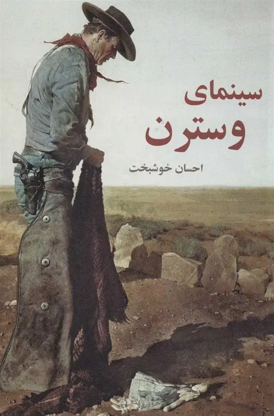 دانلود pdf کتاب سینمای وسترن احسان خوش بخت