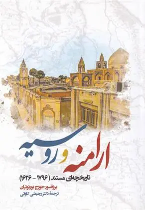 دانلود pdf کتاب ارامنه و روسیه جورج بورنوتیان