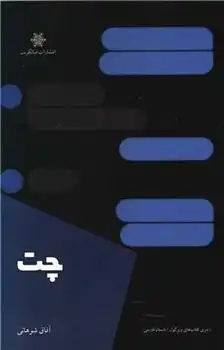 دانلود pdf کتاب چت آفاق شوهانی