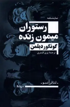 دانلود pdf کتاب رستوران میمون زنده گنگور دیلمن