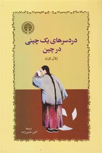 خرید و قیمت کتاب دردسرهای یک چینی در چین اثر ژول ورن