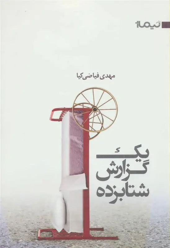 دانلود pdf کتاب یک گزارش شتابزده مهدی فیاضی کیا