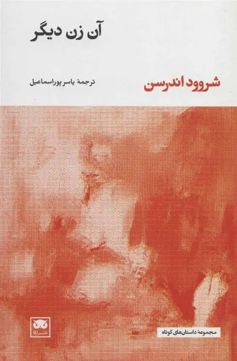 دانلود pdf کتاب آن زن دیگر شروود اندرسن