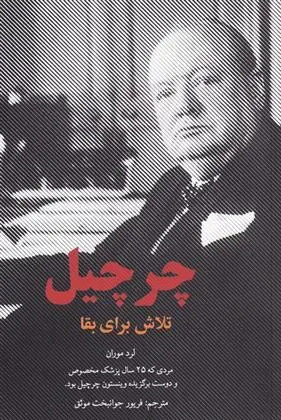 دانلود pdf کتاب چرچیل لرد موران