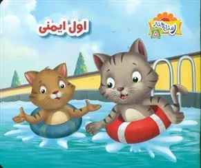 دانلود pdf کتاب اول ایمنی علی باباجانی