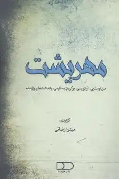 دانلود pdf کتاب مهریشت میترا رضایی