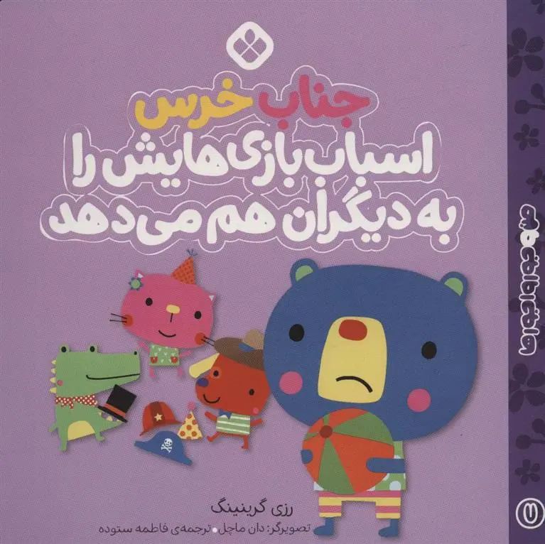 دانلود pdf کتاب جناب خرس اسباب بازی هایش را به دیگران هم می دهد رزی گرینینگ