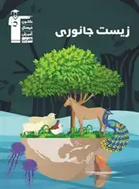 دانلود pdf کتاب زیست جانوری سری 98-10 هیات مولفان کانون فرهنگی آموزش (قلم چی)