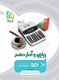 دانلود pdf کتاب ریاضی و آمار دهم انسانی میکرو لیلا سمیعی عارف