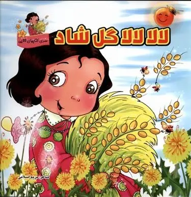 دانلود pdf کتاب لالا لالا گل شاد مریم اسلامی