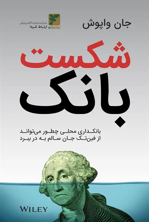 دانلود pdf کتاب شکست بانک جان واپش