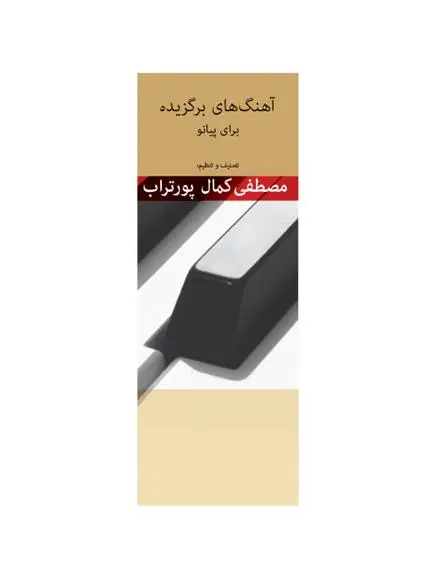 دانلود pdf کتاب آهنگ های برگزیده برای پیانو مصطفی کمال پورتراب