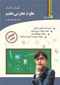 دانلود pdf کتاب کار علوم تجربی هفتم گروه مولفان چهارخونه
