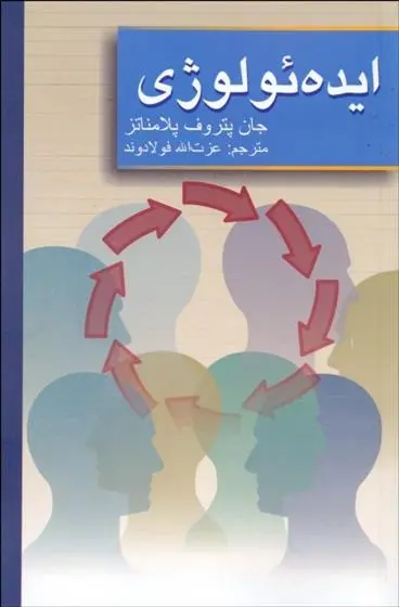 دانلود pdf کتاب ایده ئولوژی جان پلامناتز