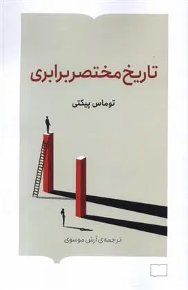 دانلود pdf کتاب تاریخ مختصر برابری توماس پیکتی