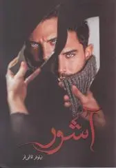 دانلود pdf کتاب آشور نیلوفر قائمی فر