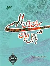 دانلود pdf کتاب پیمان های الهی با اهل ایمان (جلد6) محمد محمدیان