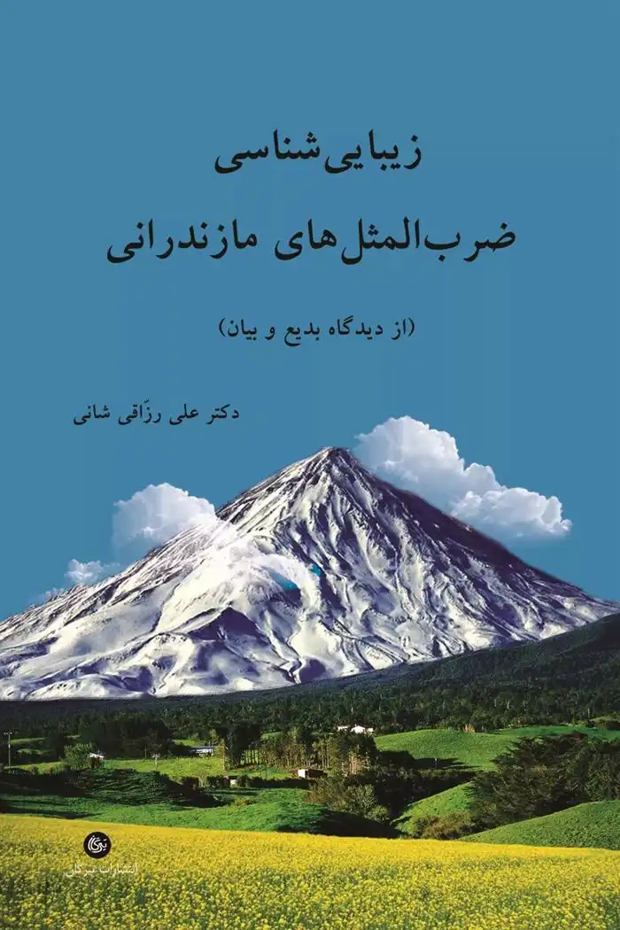 دانلود pdf کتاب زیبایی شناسی ضرب المثل های مازندرانی علی رزاقی شانی