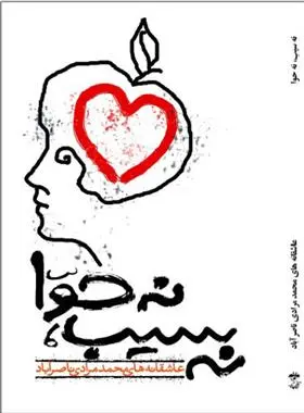 دانلود pdf کتاب نه سیب، نه حوا محمد مرادی