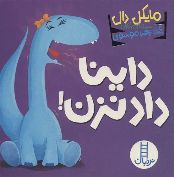 دانلود pdf کتاب داینا داد نزن! مایکل دال