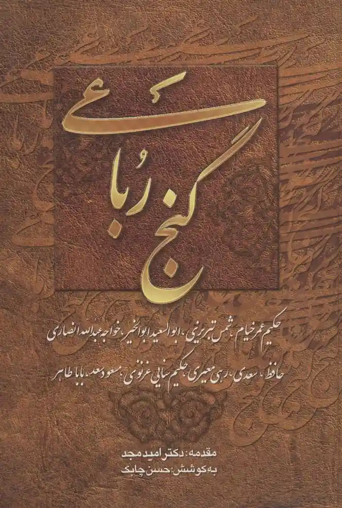 دانلود pdf کتاب گنج رباعی 