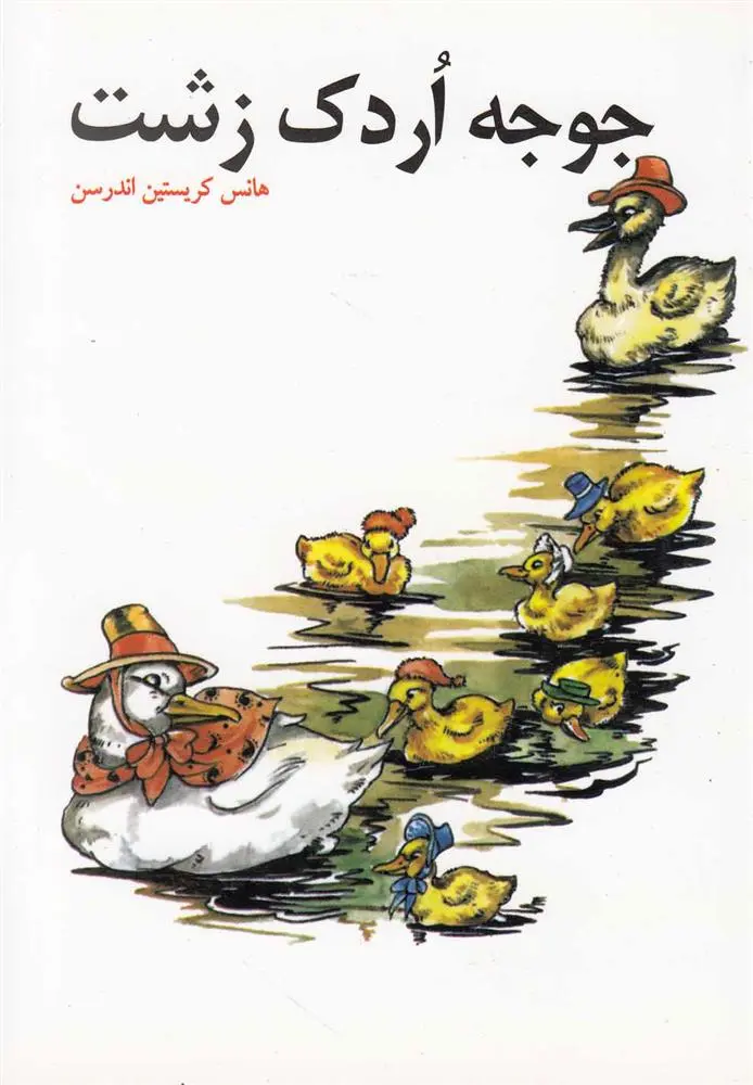 دانلود pdf کتاب جوجه اردک زشت هانس کریستین آندرسن