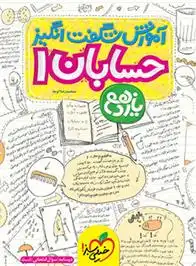 دانلود pdf کتاب آموزش شگفت انگیز حسابان یازدهم محمدرضا توجه
