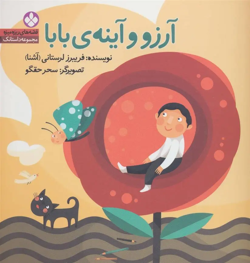 دانلود pdf کتاب آرزو و آینه ی بابا فریبرز لرستانی