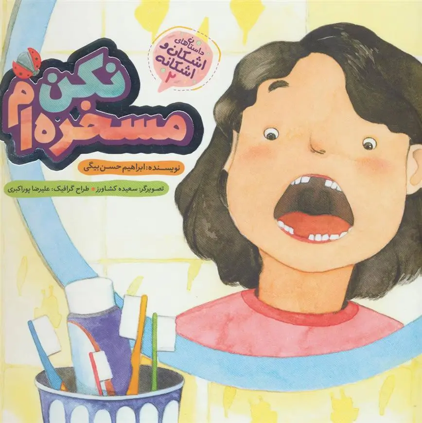 دانلود pdf کتاب مسخره ام نکن ابراهیم حسن بیگی