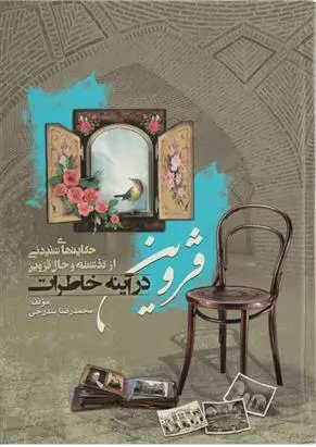 دانلود pdf کتاب قزوین در آینه خاطرات محمدرضا بندرچی