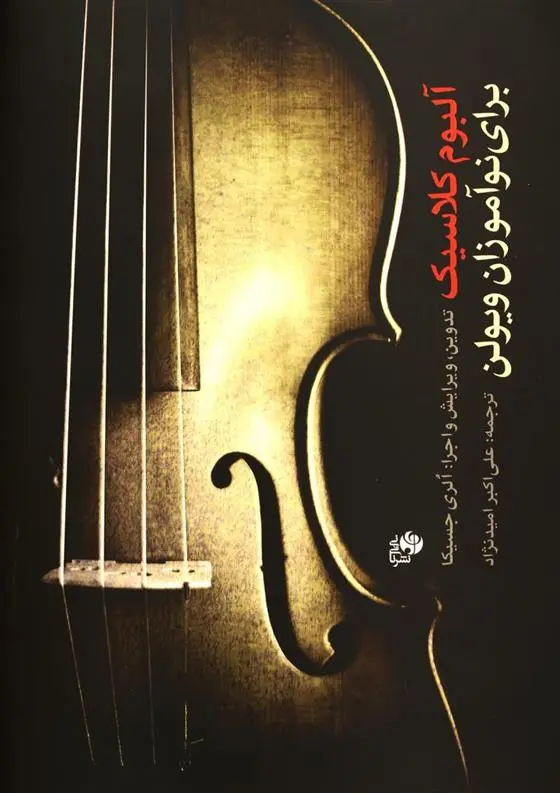 دانلود pdf کتاب آلبوم کلاسیک برای نوآموزان ویولن جسیکا الری