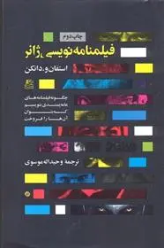 دانلود pdf کتاب فیلم نامه نویسی ژانر استفان و دانکن