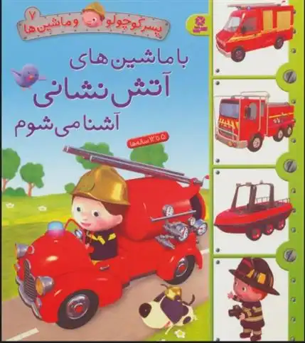 دانلود pdf کتاب با ماشین های آتش نشانی آشنا می شوم امیلی بومون