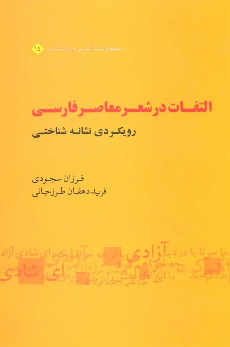 دانلود pdf کتاب التفات در شعر معاصر فارسی فرزان سجودی