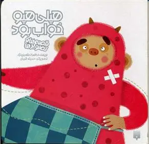 دانلود pdf کتاب هپلی هپو خواب بود افسانه شعبان نژاد