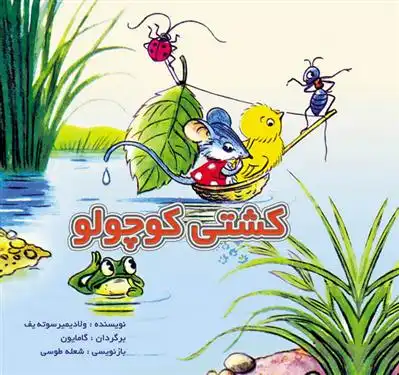 دانلود pdf کتاب کشتی کوچولو ولادیمیر سوتیف