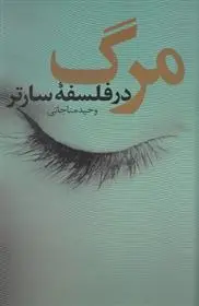 دانلود pdf کتاب مرگ وحید مناجاتی