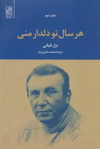 دانلود pdf کتاب هر سال تو دلدار منی نزار قبانی